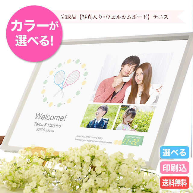 写真入りウェルカムボード テニス