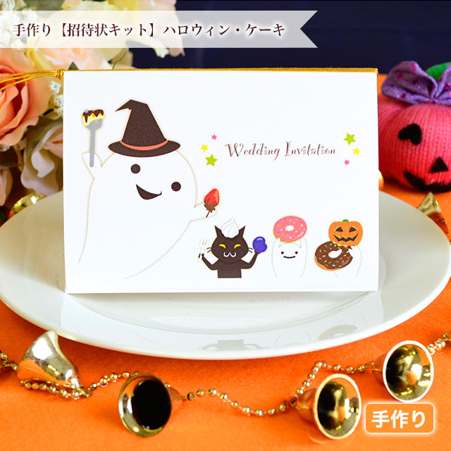 招待状 ハロウィン・ケーキ