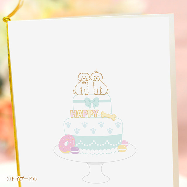 招待状 いぬ・ケーキ