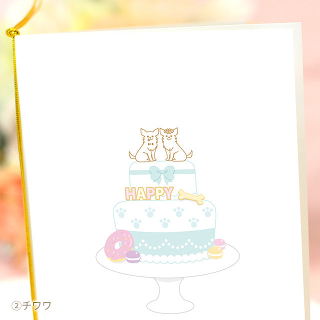 招待状 いぬ・ケーキ
