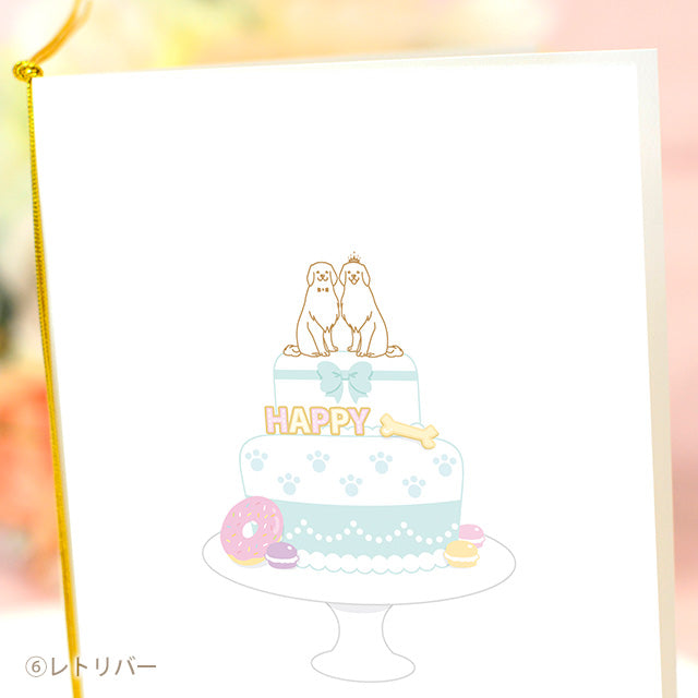 招待状 いぬ・ケーキ