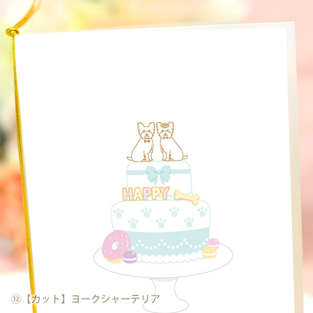 招待状 いぬ・ケーキ
