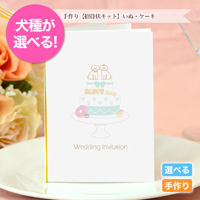 招待状 いぬ・ケーキ