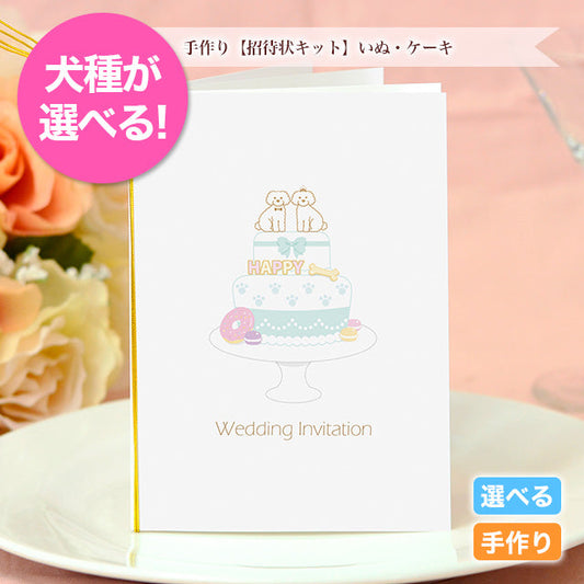 招待状 いぬ・ケーキ