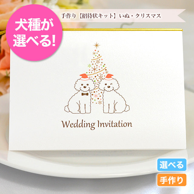 招待状 いぬ・クリスマス