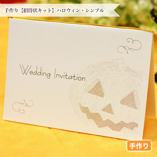 招待状 ハロウィン・シンプル