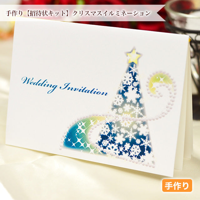 招待状 クリスマスイルミネーション