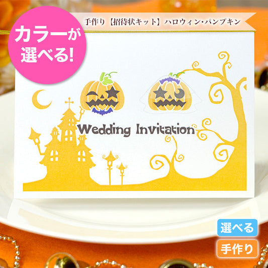 招待状 ハロウィン・パンプキン