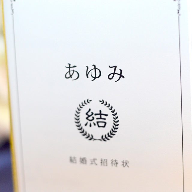 招待状 通知表