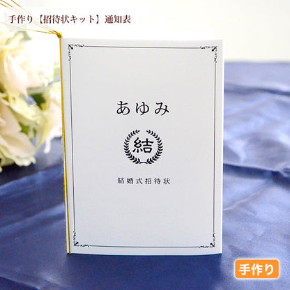 招待状 通知表