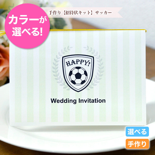 招待状 サッカー