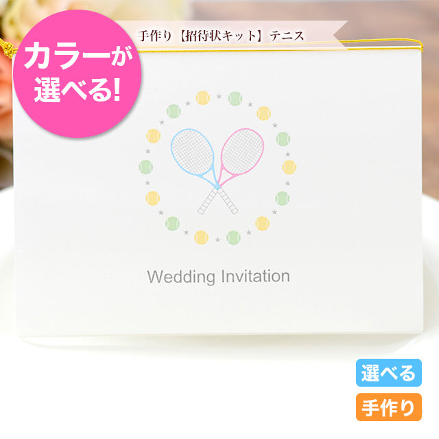招待状 テニス