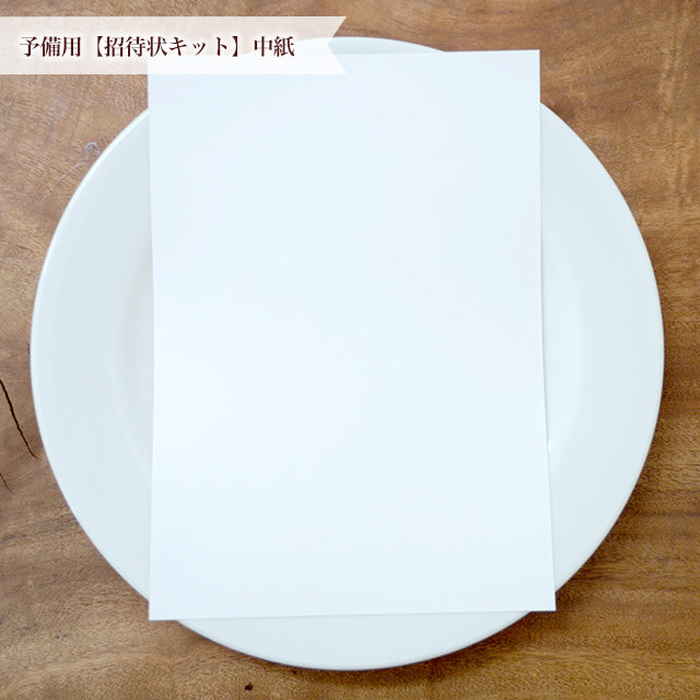 予備用パーツ 招待状キット