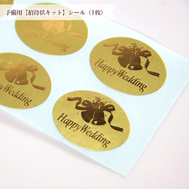 予備用パーツ 招待状キット