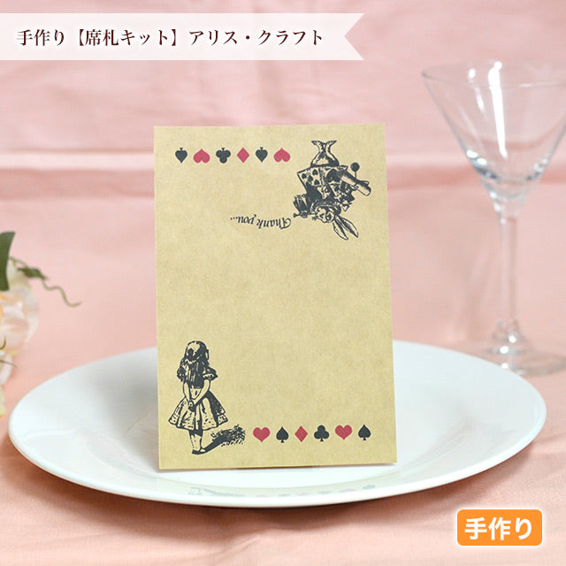 席札 アリス・クラフト
