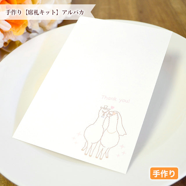席札 アルパカ