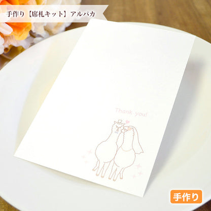 席札 アルパカ