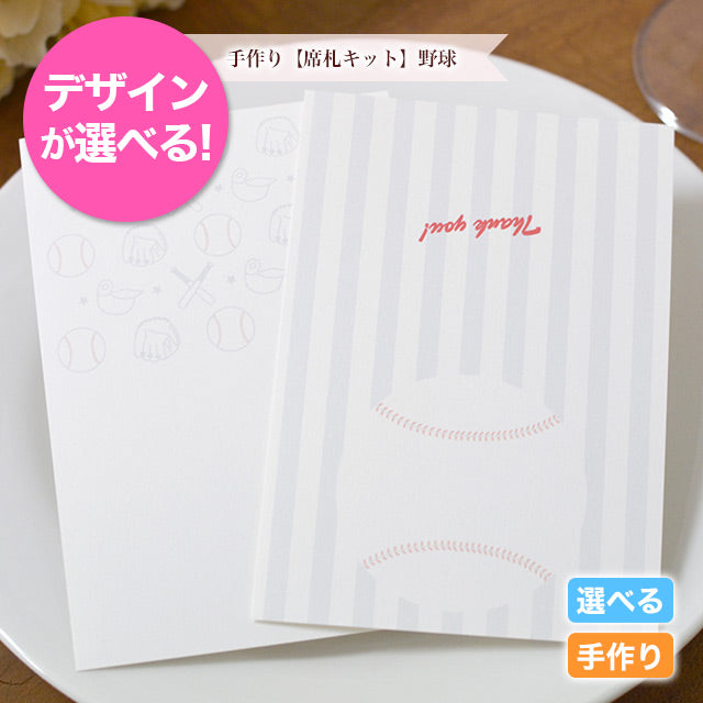 席札 野球