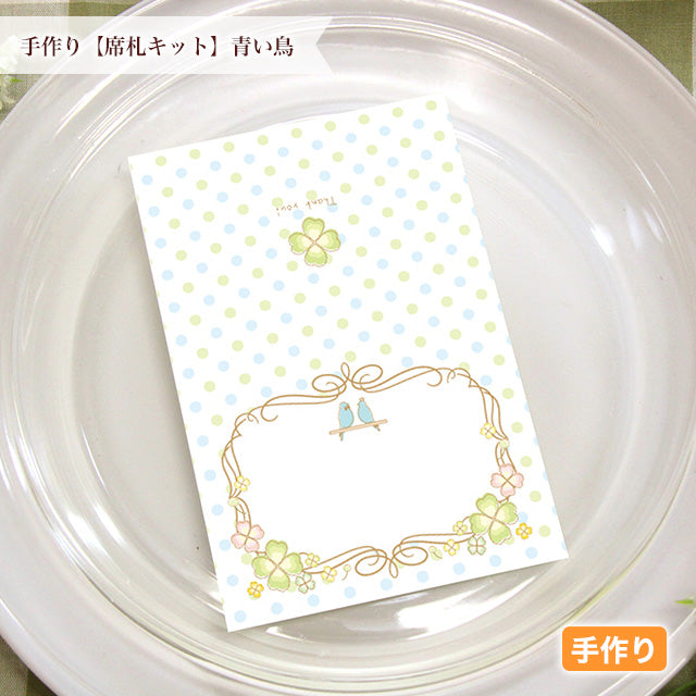 席札 青い鳥