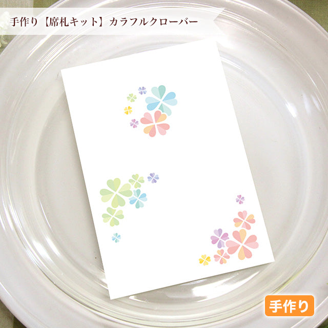 席札 カラフルクローバー