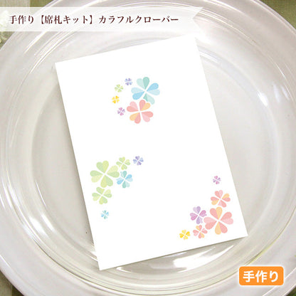 席札 カラフルクローバー