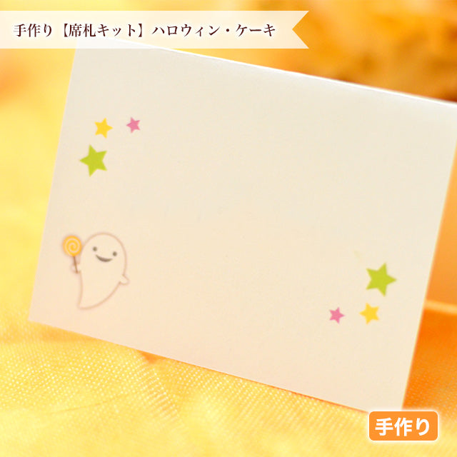 席札 ハロウィン・ケーキ