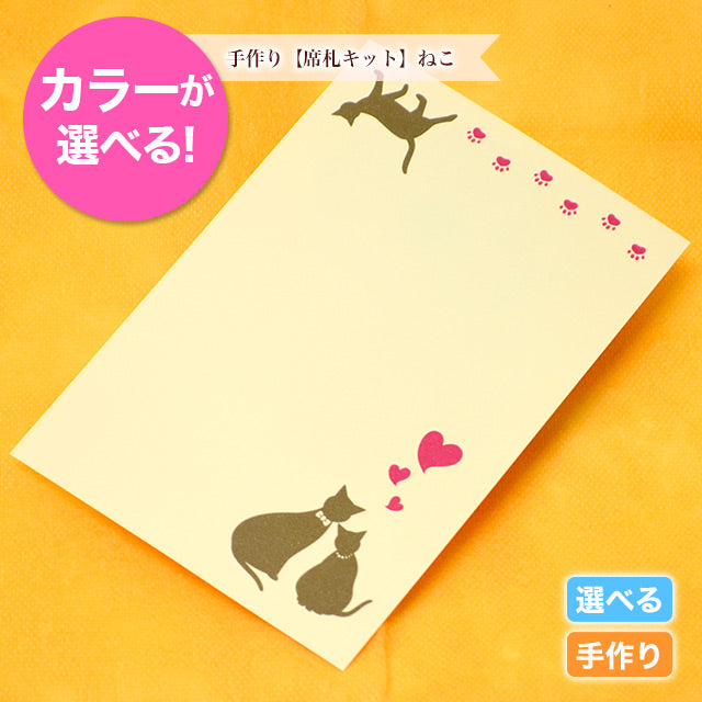 席札 ねこ