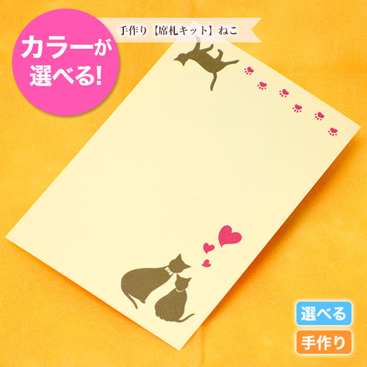 席札 ねこ