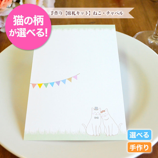 席札 ねこ・チャペル