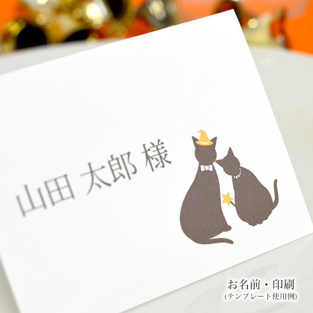 席札 ねこ・ハロウィン