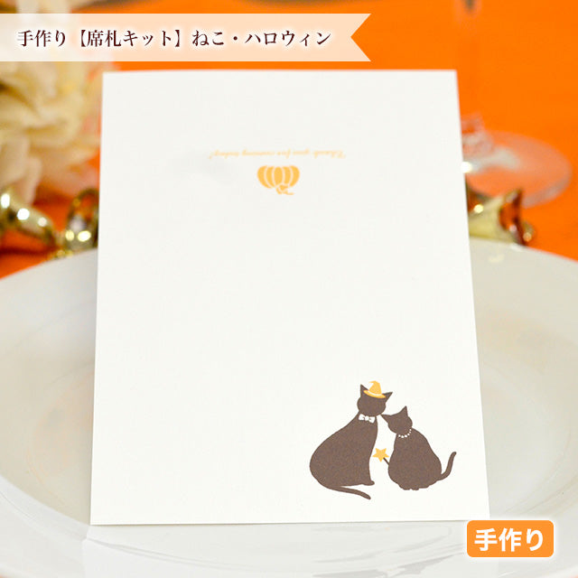 席札 ねこ・ハロウィン