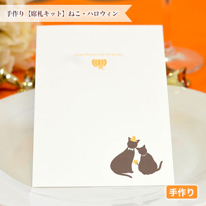 席札 ねこ・ハロウィン