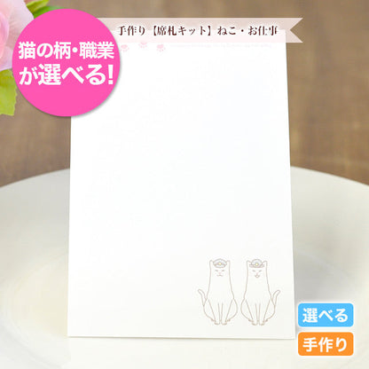 席札 ねこ・お仕事
