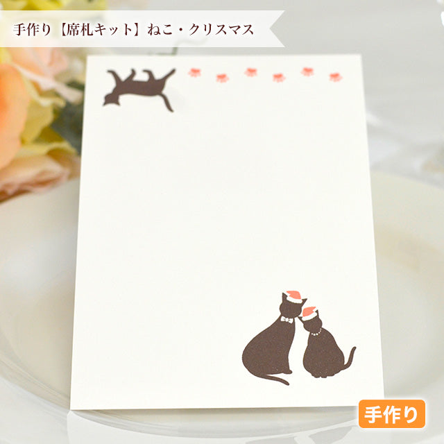 席札 ねこ