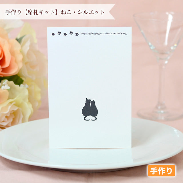 席札 ねこ・シルエット