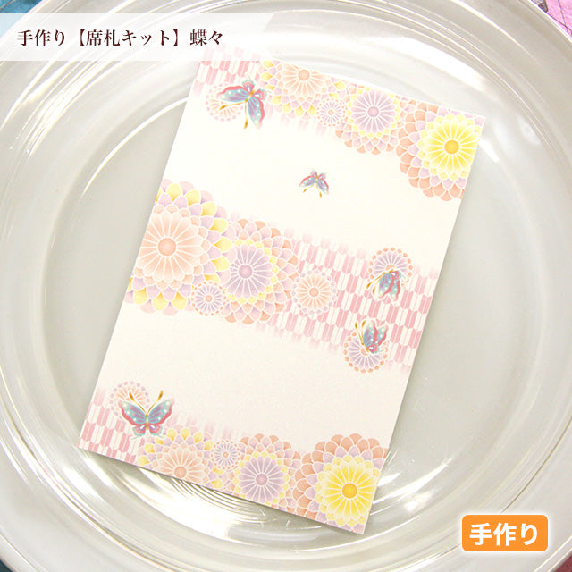 席札 蝶々
