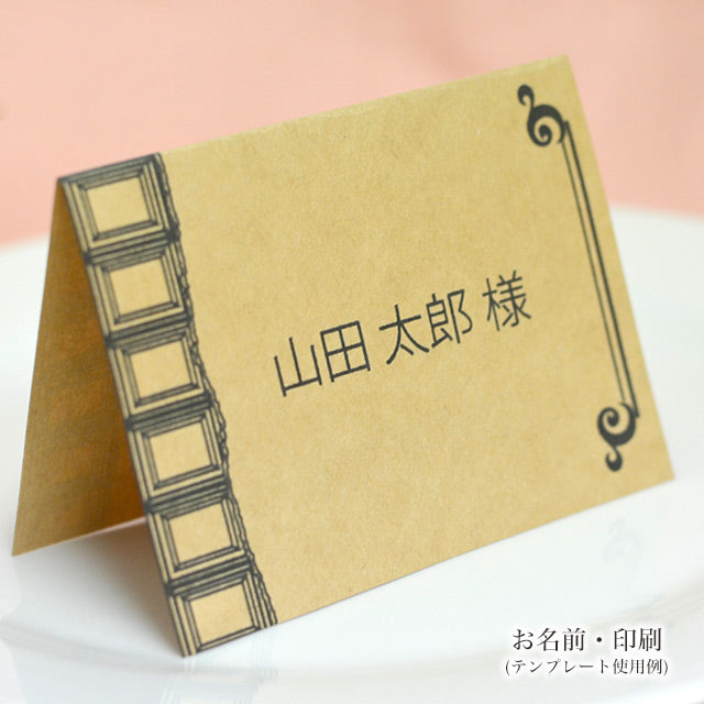 席札 チョコ・クラフト