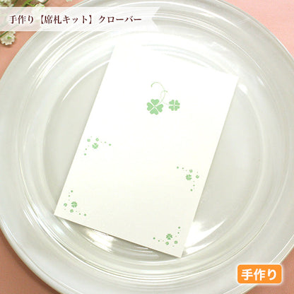 席札 クローバー