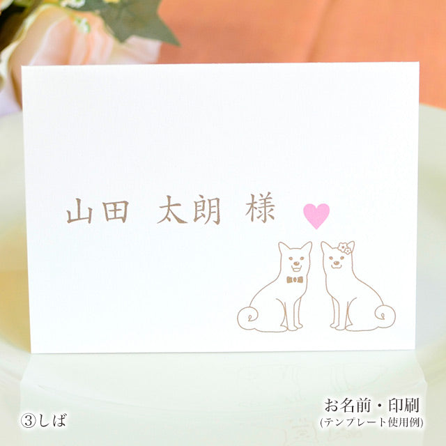 席札 いぬ