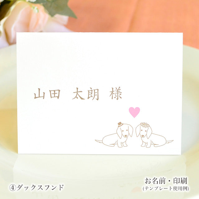 席札 いぬ