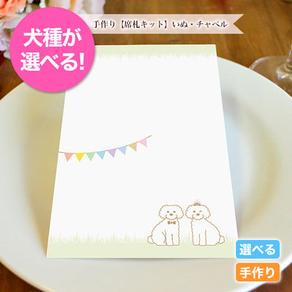 席札 いぬ・チャペル