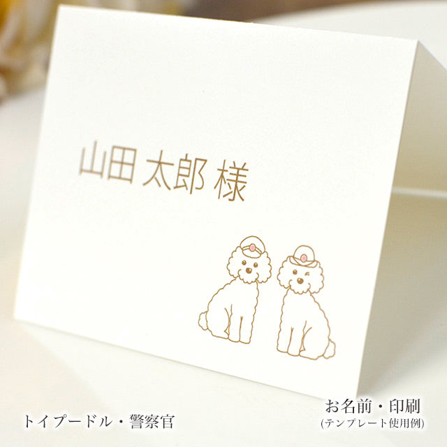 席札 いぬ・お仕事