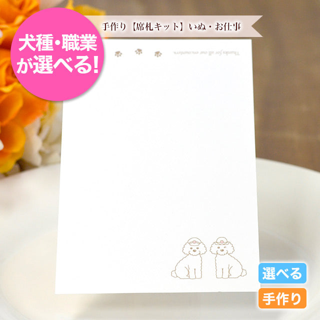 席札 いぬ・お仕事