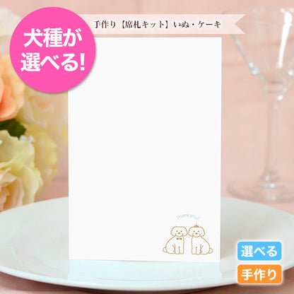 席札 いぬ・ケーキ