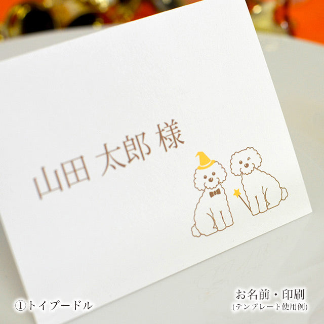 席札 いぬ・ハロウィン
