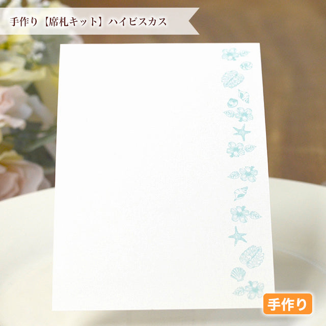 席札 ハイビスカス