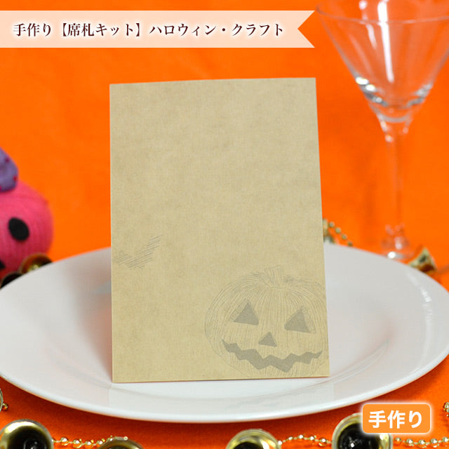 席札 ハロウィン・クラフト