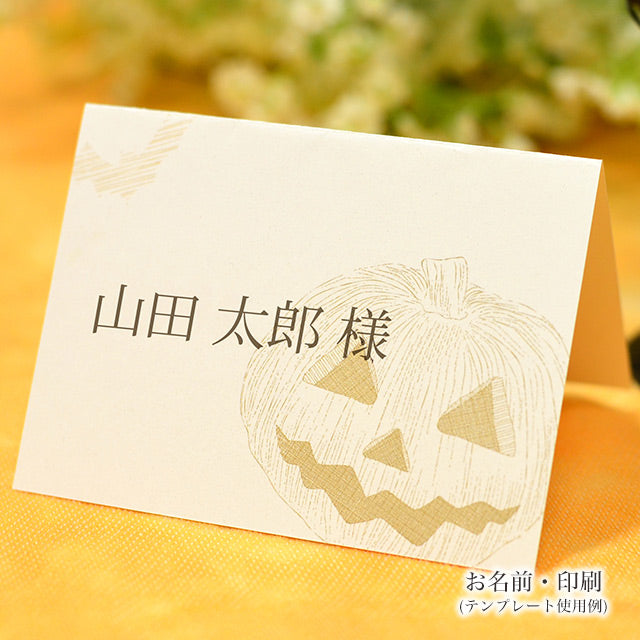 席札 ハロウィン・シンプル
