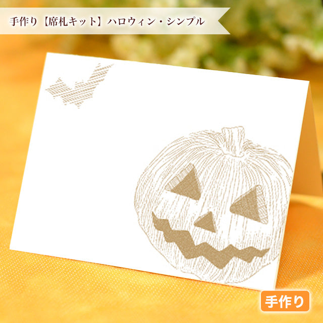 席札 ハロウィン・シンプル