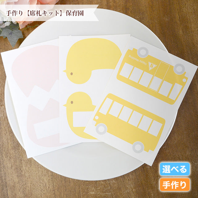 席札 保育園